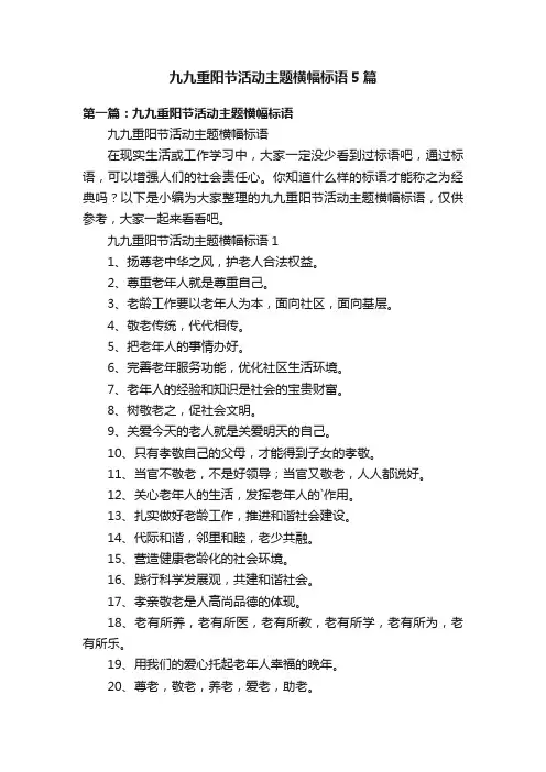 九九重阳节活动主题横幅标语5篇