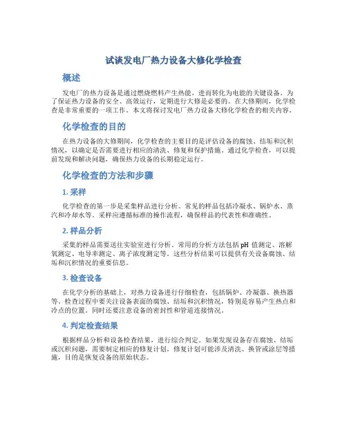 试谈发电厂热力设备大修化学检查