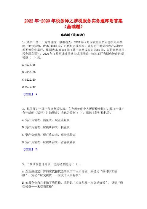 2022年-2023年税务师之涉税服务实务题库附答案(基础题)