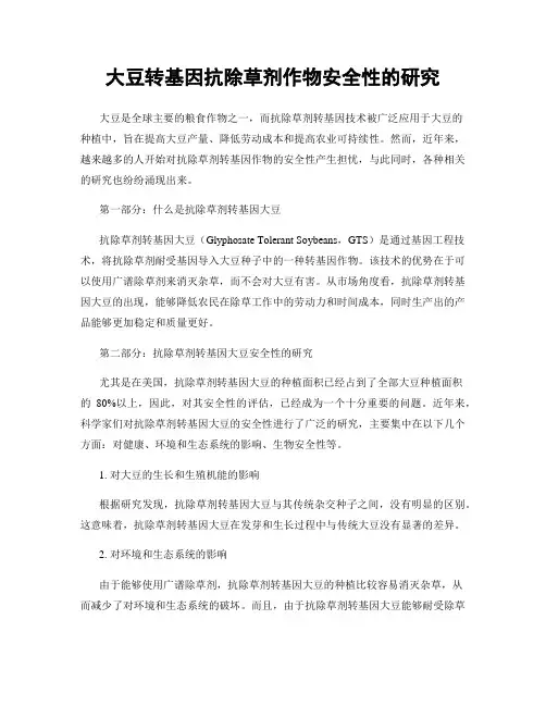 大豆转基因抗除草剂作物安全性的研究