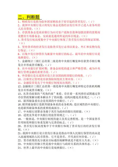 (精心整理)最新电大电大中央银行理论与实务考试题目--判断、单选、多选
