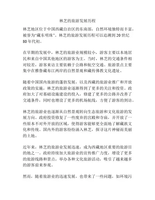 林芝的旅游发展历程