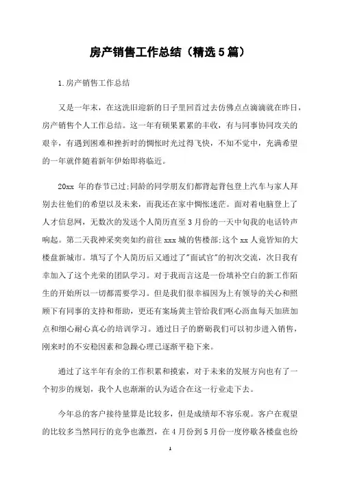房产销售工作总结(精选5篇)