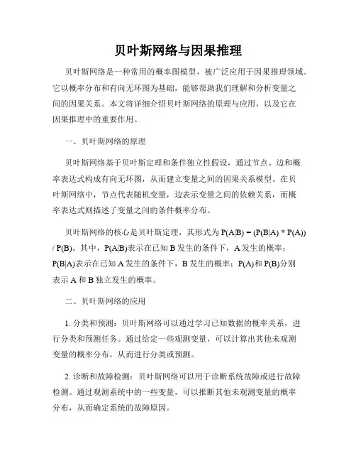 贝叶斯网络与因果推理