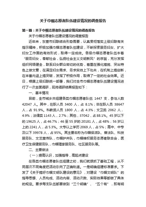 关于巾帼志愿者队伍建设情况的调查报告