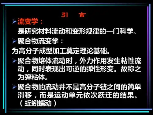 聚合物的流变性