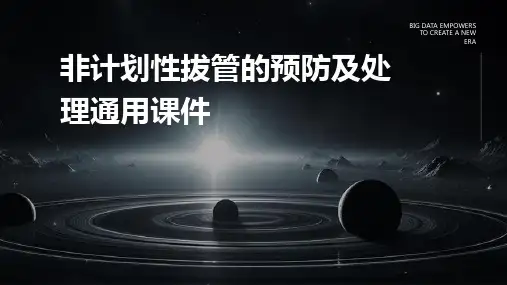 非计划性拔管的预防及处理通用课件