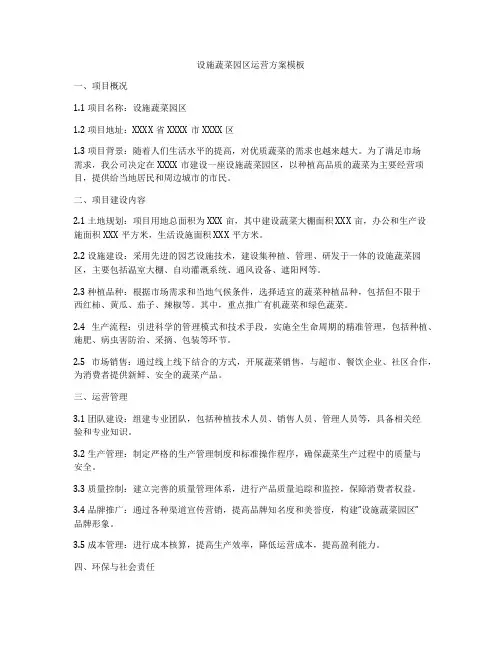 设施蔬菜园区运营方案模板