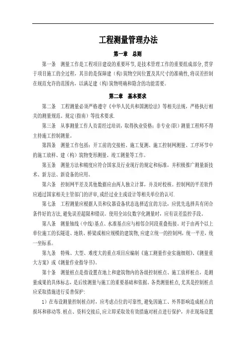 工程测量管理办法