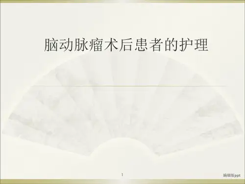 脑动脉瘤术后患者的护理PPT课件