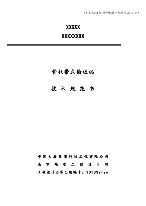 (完整word版)管带机技术规范书20101117
