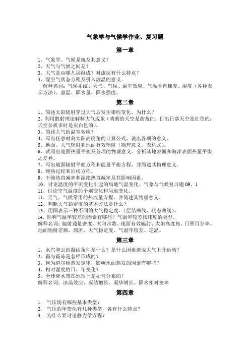 气象学与气候学复习题(2011年)