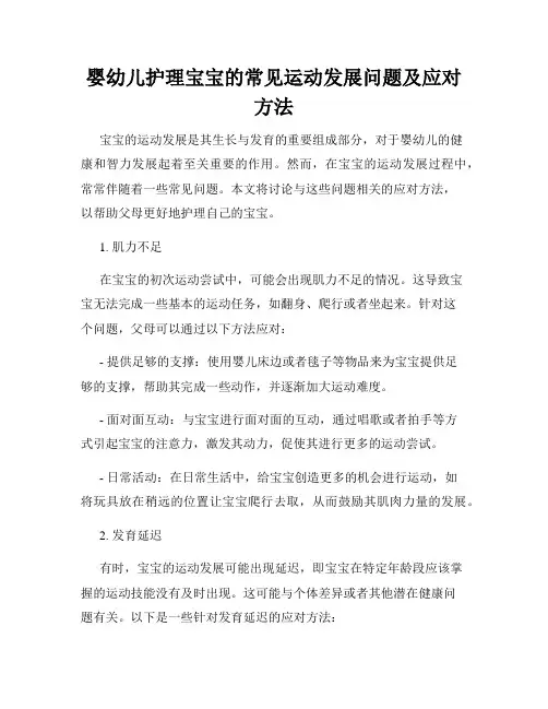 婴幼儿护理宝宝的常见运动发展问题及应对方法