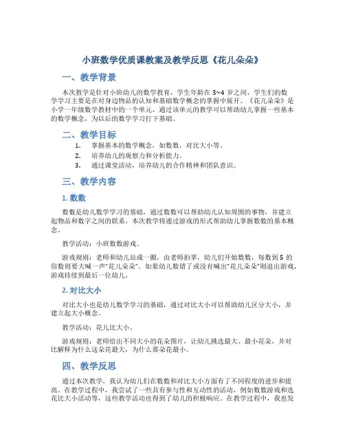 小班数学优质课教案及教学反思《花儿朵朵》