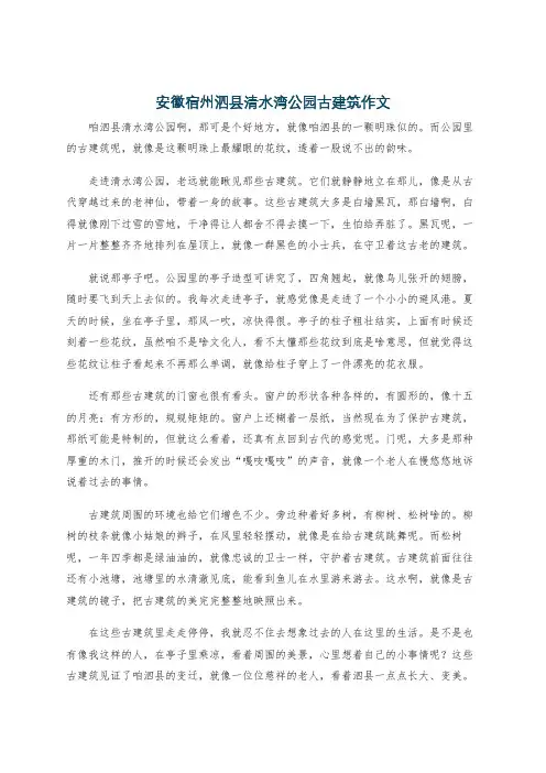 安徽宿州泗县清水湾公园古建筑作文
