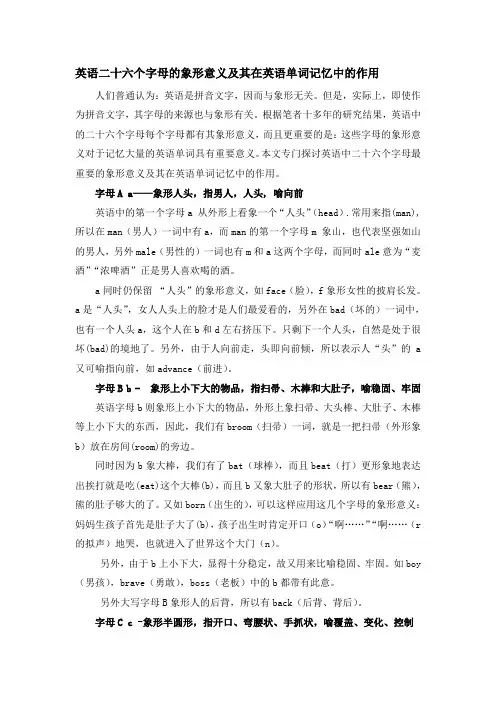 英语二十六个字母的象形意义和在英语单词记忆中的作用