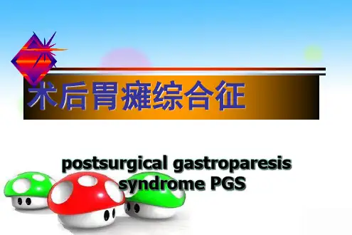 术后胃瘫综合征PPT课件