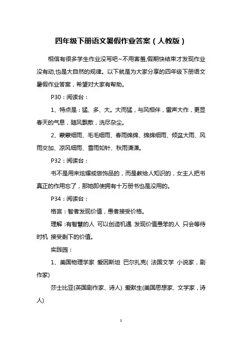 四年级下册语文暑假作业答案(人教版)