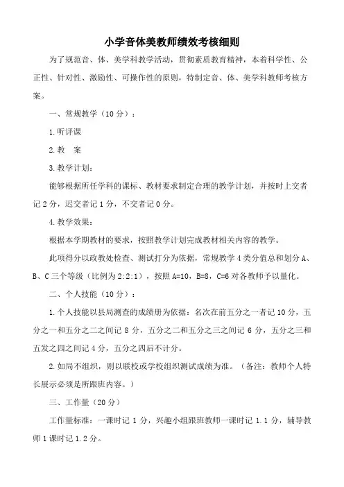 小学音体美教师绩效考核细则1