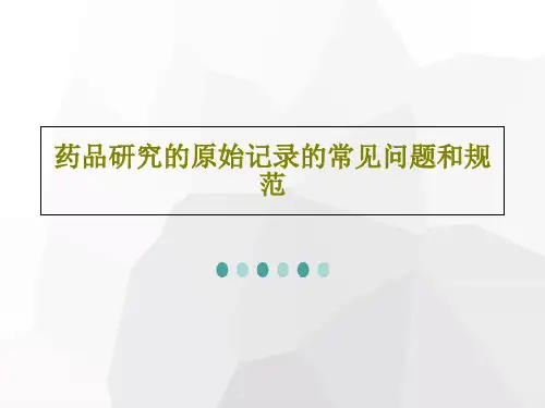 药品研究的原始记录的常见问题和规范PPT文档共54页