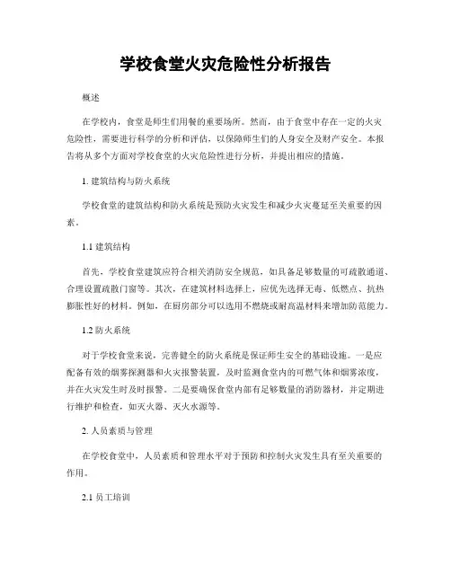 学校食堂火灾危险性分析报告
