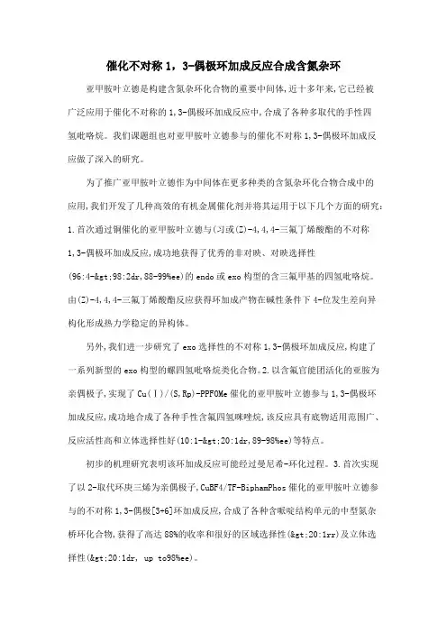 催化不对称1,3-偶极环加成反应合成含氮杂环