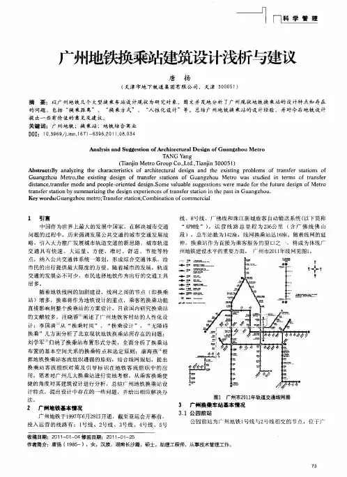 广州地铁换乘站建筑设计浅析与建议