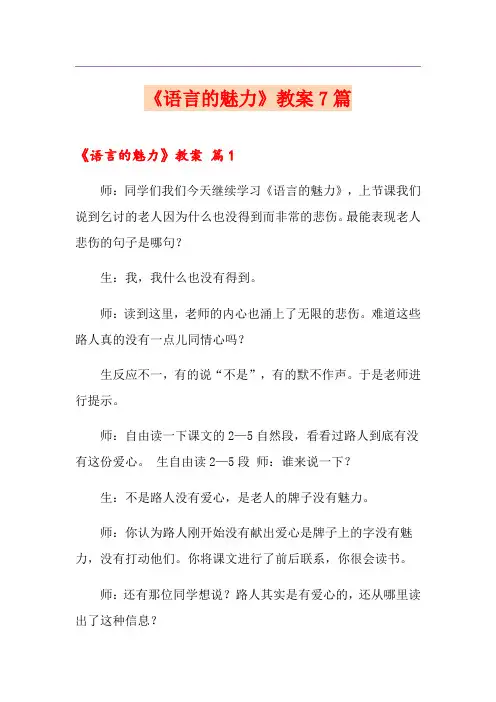 《语言的魅力》教案7篇