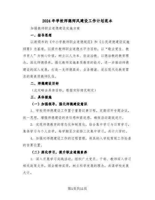 2024年学校师德师风建设工作计划范本（六篇）