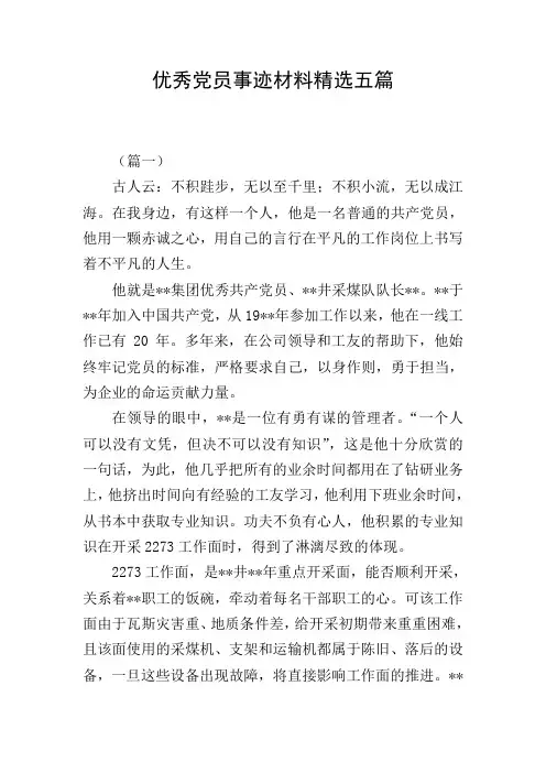 优秀党员事迹材料精选五篇