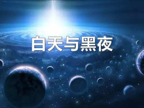 《白天与黑夜》PPT课件-完美版