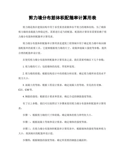 剪力墙分布筋体积配箍率计算用表