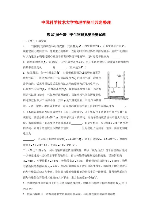第27届全国中学生物理竞赛决赛试题