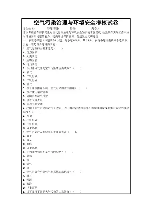 空气污染治理与环境安全考核试卷