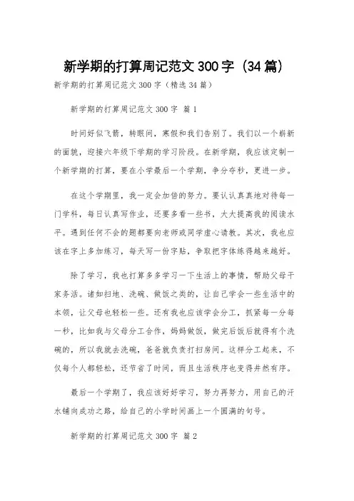 新学期的打算周记范文300字(34篇)