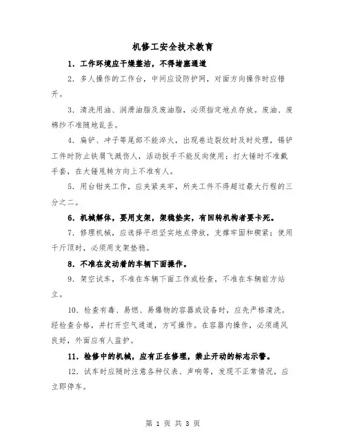 机修工安全技术教育(二篇)