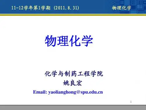 物理化学简介