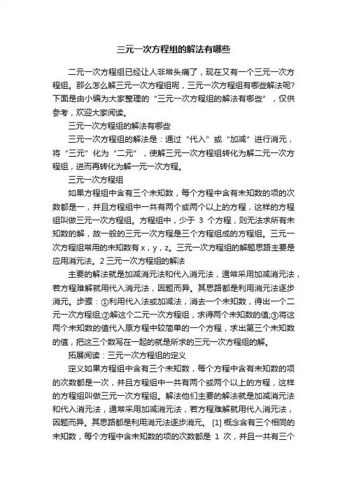 三元一次方程组的解法有哪些