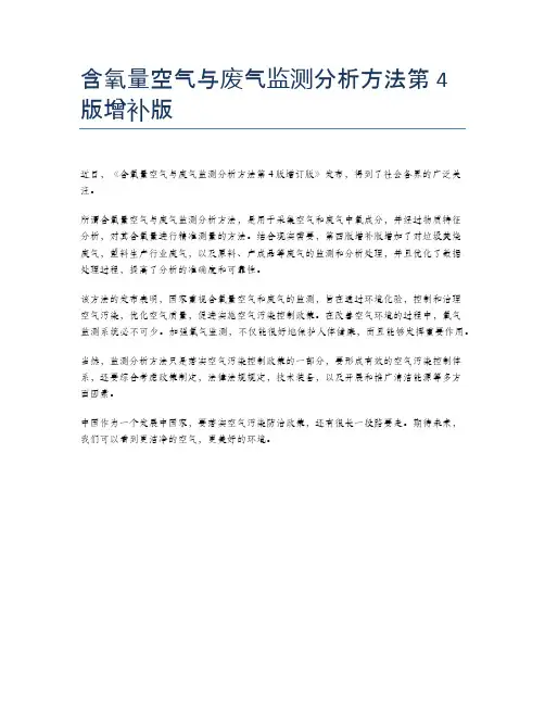 含氧量空气与废气监测分析方法第4版增补版