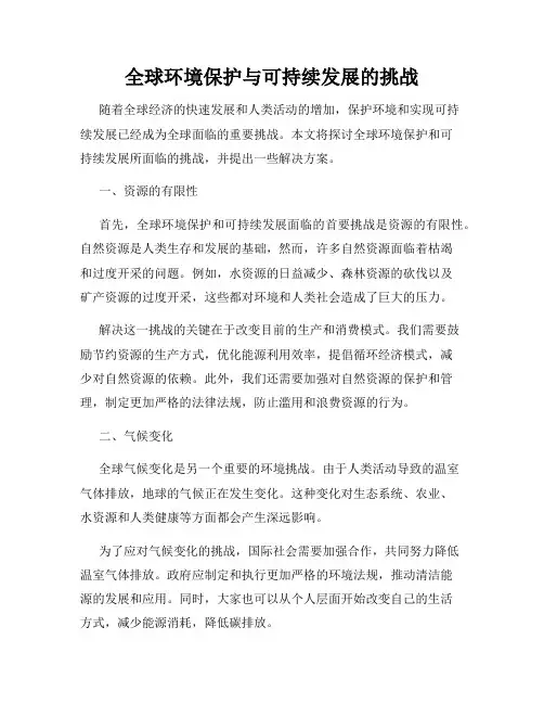 全球环境保护与可持续发展的挑战