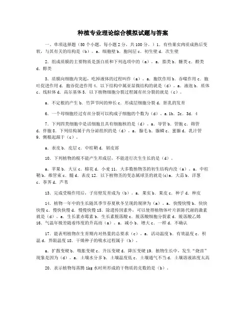 种植专业理论综合模拟试题与答案