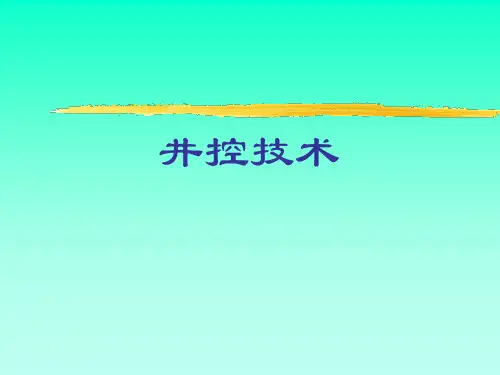 井控技术