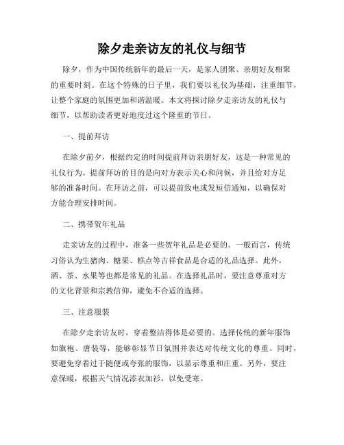 除夕走亲访友的礼仪与细节