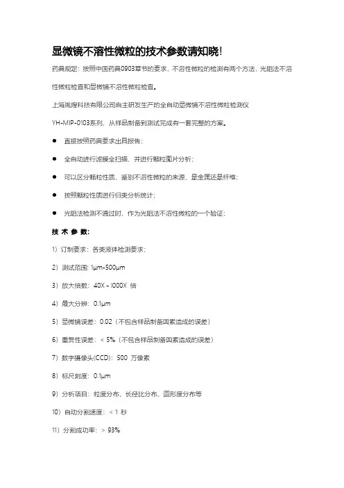 显微镜不溶性微粒的技术参数请知晓！