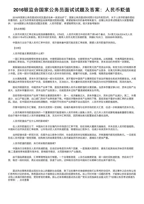 2016银监会国家公务员面试试题及答案：人民币贬值