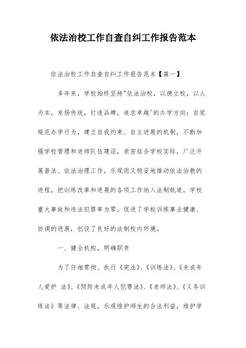 依法治校工作自查自纠工作报告范本