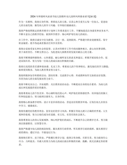 2024年师德师风承诺书幼儿园教师 幼儿园师风师德承诺书(16篇)