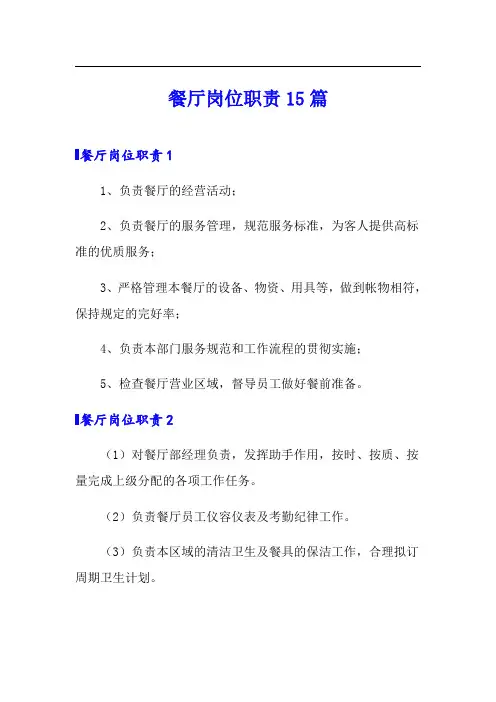 餐厅岗位职责15篇