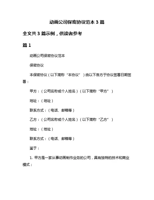 动画公司保密协议范本3篇