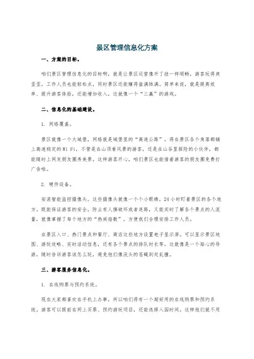 景区管理信息化方案
